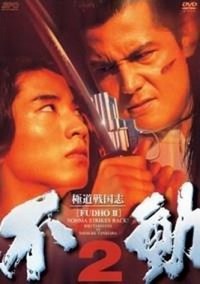 Gokudô Sengokushi: Fudô 2 (1997) - poster