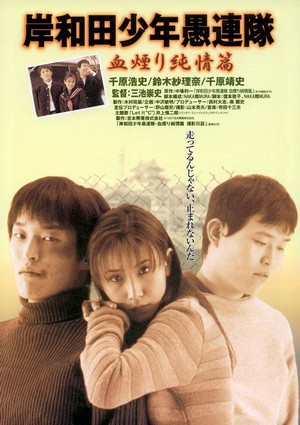 Kishiwada Shônen Gurentai: Chikemuri Junjô-hen (1997) - poster