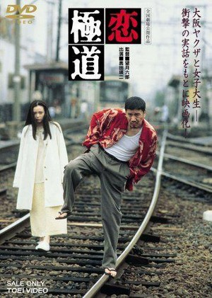 Koi Gokudo (1997) - poster