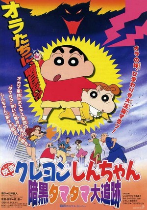 Kureyon Shinchan: Ankoku Tamatama Daitsuiseki (1997) - poster