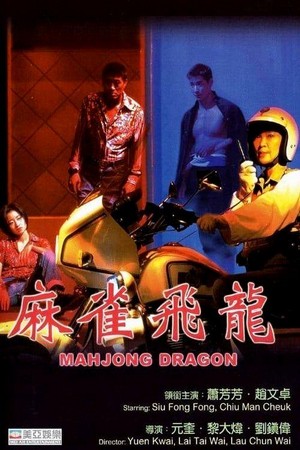 Ma Qiao Fei Long (1997) - poster