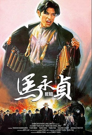 Ma Yong Zhen (1997) - poster