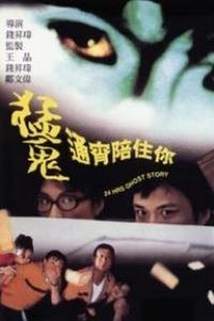 Meng Gui Tong Xiao Pei Zhu Ni (1997) - poster