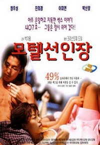 Motel Seoninjang (1997) - poster