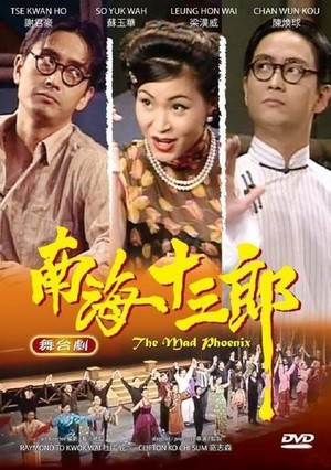 Nan Hai Shi San Lang (1997) - poster