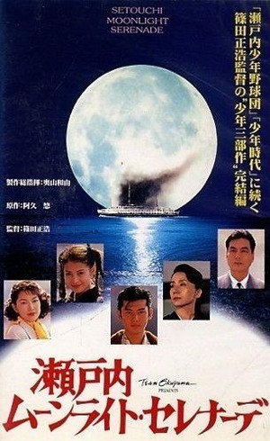 Setouchi Munraito Serenade (1997) - poster