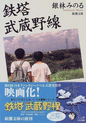 Tetto Musashino-sen (1997) - poster