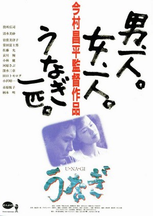 Unagi (1997) - poster