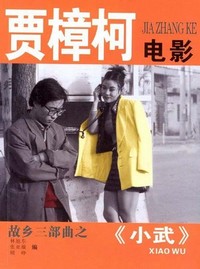 Xiao Wu (1997) - poster