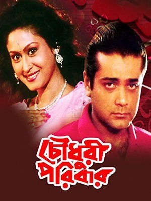 Choudhury Paribar (1998) - poster