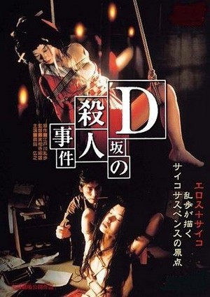 D-Zaka no Satsujin Jiken (1998) - poster