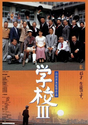 Gakko III (1998) - poster