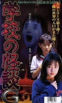 Gakkô no Kaidan G (1998) - poster