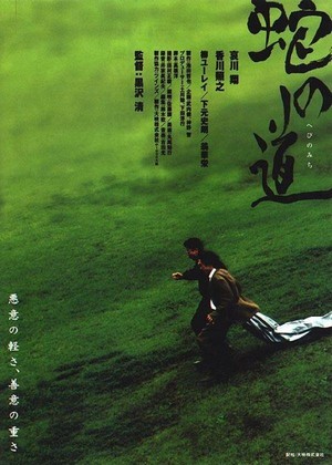 Hebi no Michi (1998) - poster