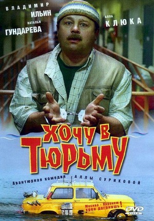 Khochu v Tyurmu (1998) - poster