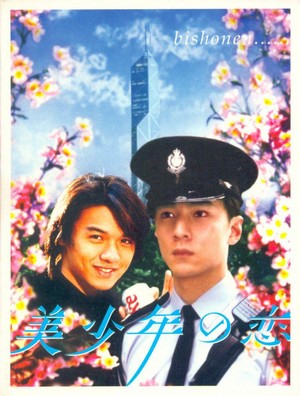 Mei Shao Nian Zhi Lian (1998) - poster