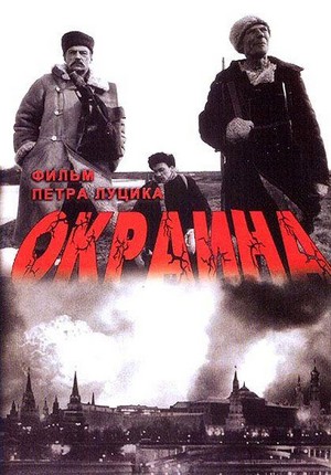Okraina (1998) - poster