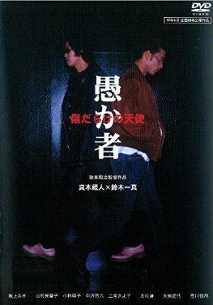 Orokamono: Kizu Darake no Tenshi (1998) - poster