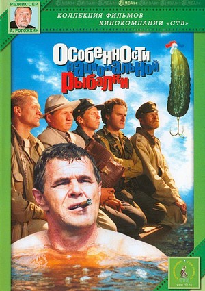 Osobennosti Natsionalnoy Rybalki (1998) - poster