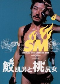 Samehada Otoko to Momojiri Onna (1998) - poster