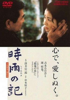 Shigure no Ki (1998) - poster