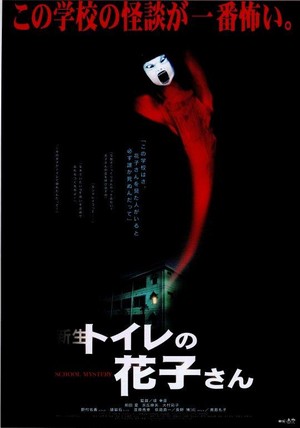 Shinsei Toire no Hanako-san (1998) - poster