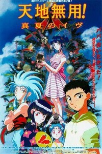 Tenchi Muyô! Manatsu no Eve (1998) - poster