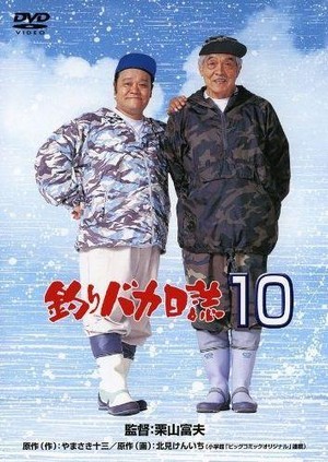 Tsuribaka Nisshi 10 (1998) - poster