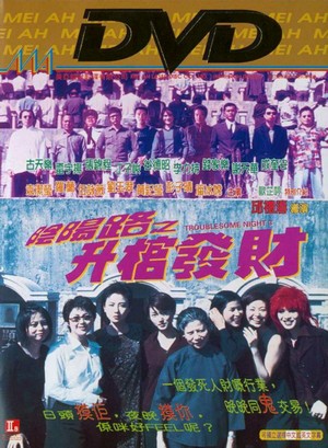 Yin Yeung Lo 3: Sing Goon Fat Choi (1998) - poster