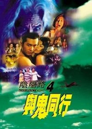 Yin Yeung Lo 4: Yu Gwai Tung Hang (1998) - poster
