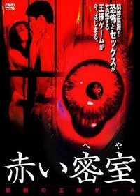 Akai Misshitsu (Heya): Kindan no Ôsama Geemu (1999) - poster