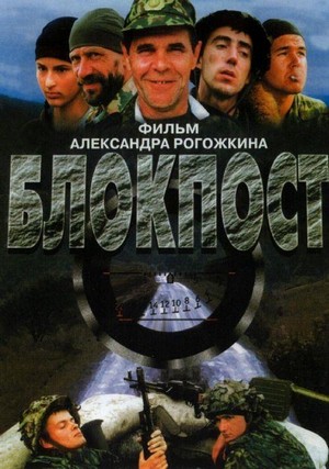 Blokpost (1999) - poster