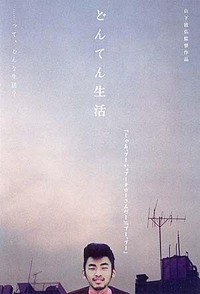 Donten Seikatsu (1999) - poster