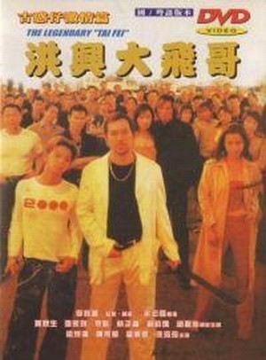 Guhuozai Jiqingpian Zhi Hongxing Dafeige (1999) - poster