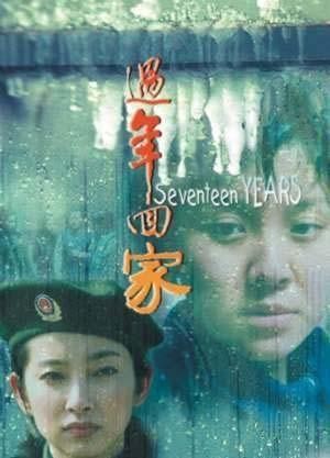 Guo Nian Hui Jia (1999) - poster