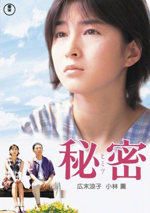 Himitsu (1999) - poster