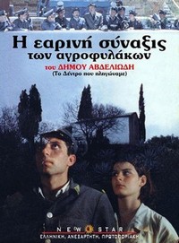 I Earini Synaxis ton Agrofylakon (1999) - poster