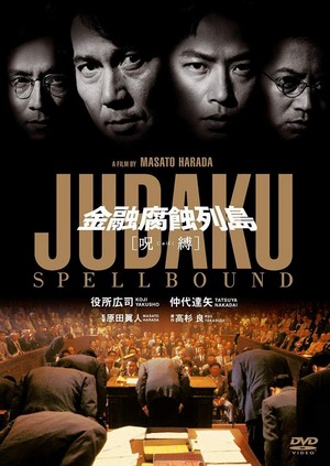 Kin'yû Fushoku Rettô: Jubaku (1999) - poster