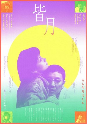 Minazuki (1999) - poster