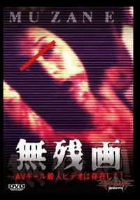 Muzan-E: AV Gyaru Satsujin Bideo wa Sonzai Shita! (1999) - poster