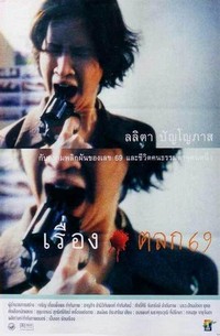 Ruang Talok 69 (1999) - poster
