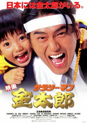 Sarariiman Kintarô (1999) - poster