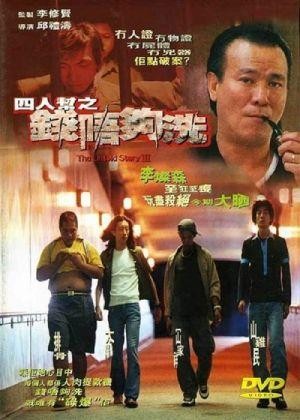 Sei Yan Bong: Chin Ng Gau Sai (1999) - poster