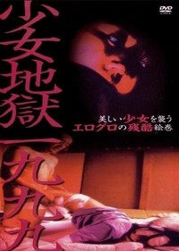 Shôjo Jigoku Ichi Kyû Kyû Kyû (1999) - poster