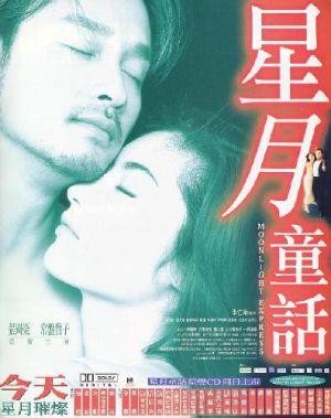 Sing Yuet Tung Wa (1999) - poster