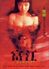 Tomie: Anaza Feisu (1999) - poster