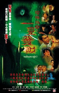 Yam Yeung Lo 5: Yat Gin Fat Choi (1999) - poster