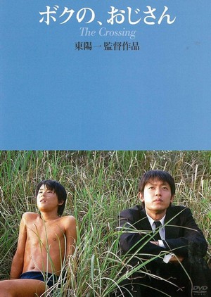 Boku no Ojisan (2000) - poster