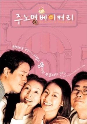 Ju No-myeong Bakery (2000) - poster