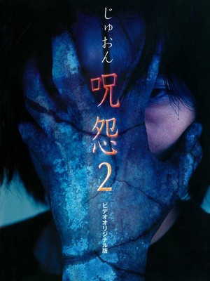 Ju-on 2 (2000) - poster